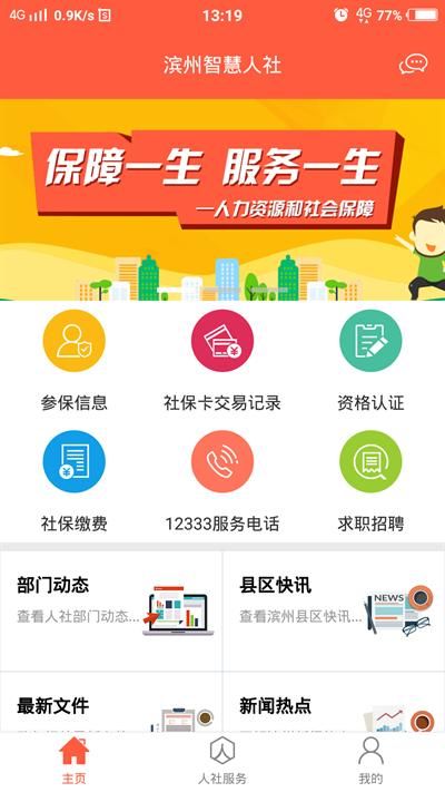 滨州智慧人社_图片1