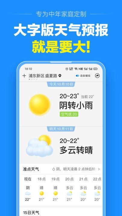 大字版天气预报_图片1