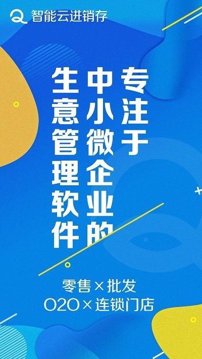 智能云进销存服装版_图片1