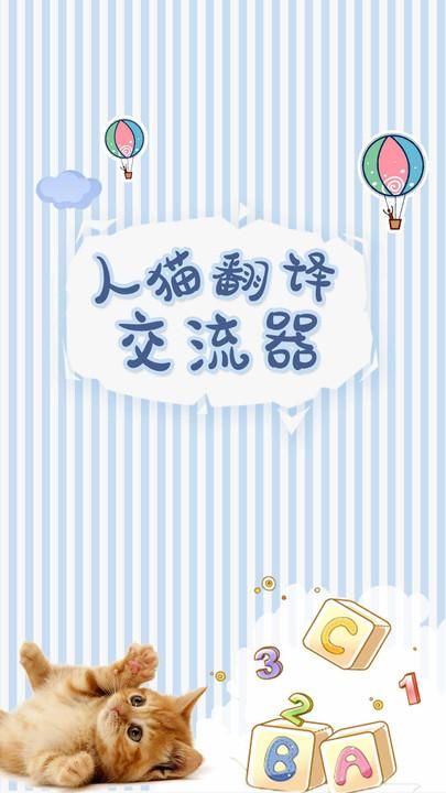 人猫翻译交流器_图片3