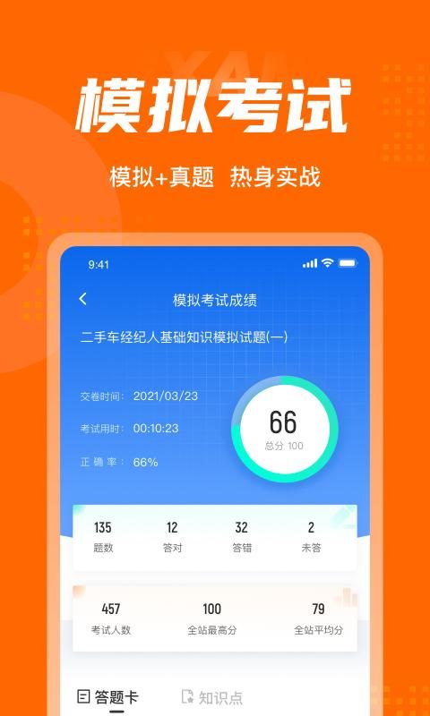 二手车经纪人考试聚题库_图片4