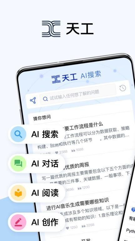 天工ai搜索_图片3