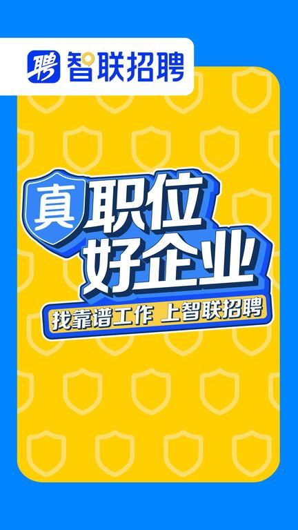 智联招聘校园版_图片1