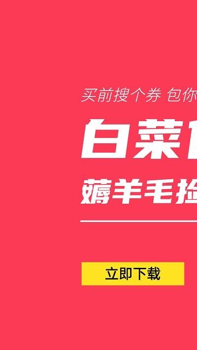 白菜优惠券_图片4