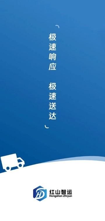 红山智运司机端_图片2