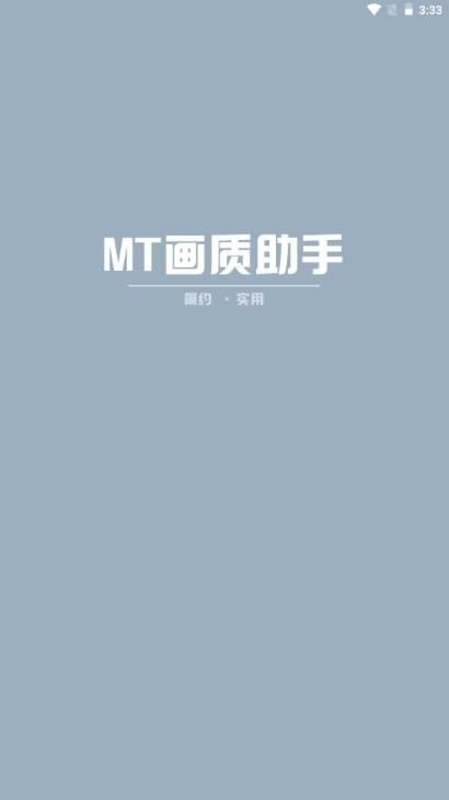 mt画质助手_图片1