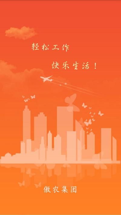 傲农OA_图片1