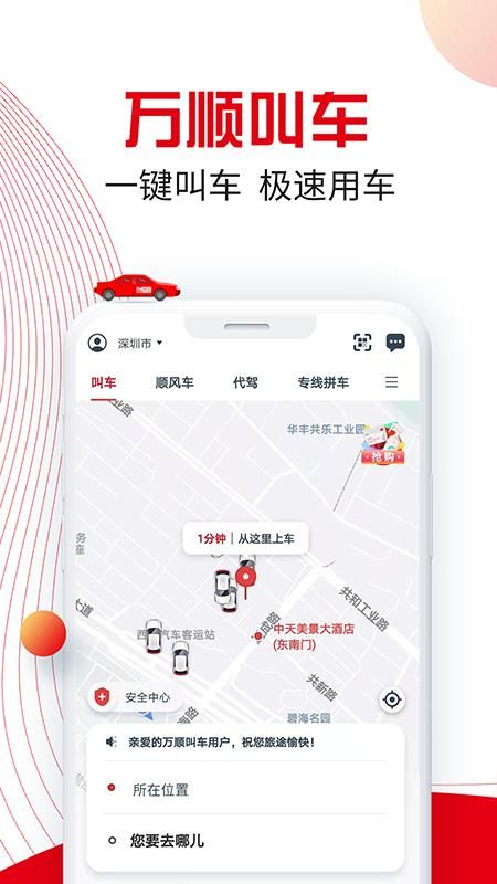 万顺叫车乘客端_图片1