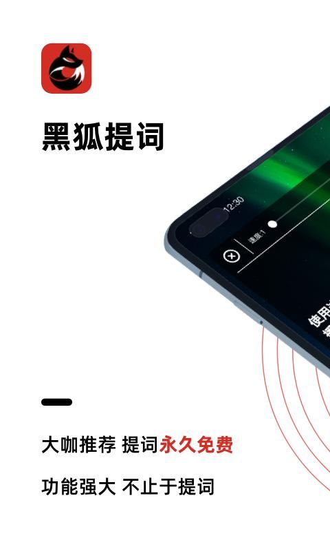 黑狐提词_图片1