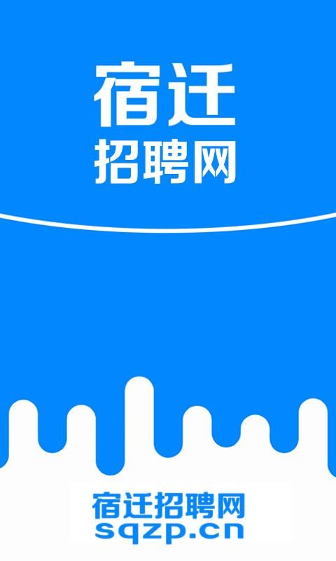 宿迁招聘网_图片1