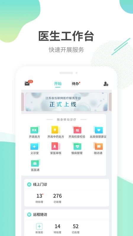 江苏互联网医院医生版_图片1