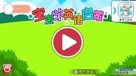 宝宝英语启蒙_图片2