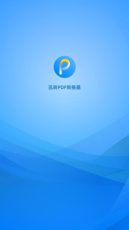 迅转PDF转换器_图片1