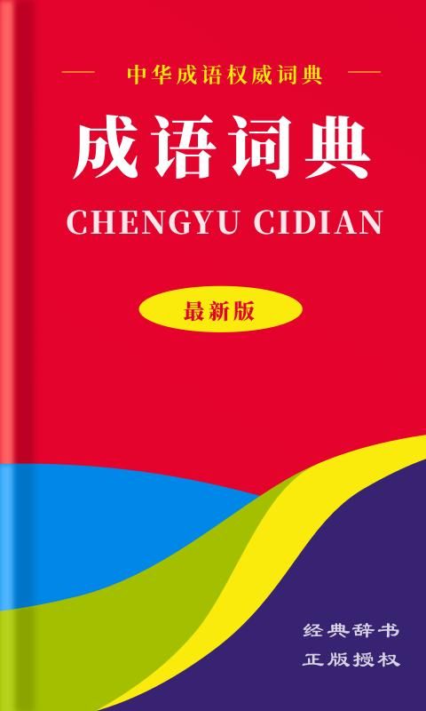 中华成语词典_图片1