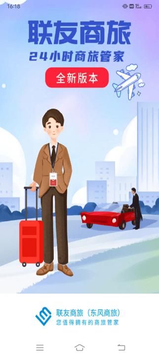 联友商旅_图片1