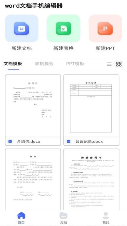 word文档手机编辑器_图片2