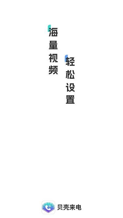 贝壳来电_图片1