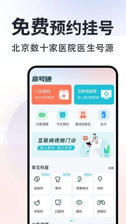京号通医院预约挂号_图片4