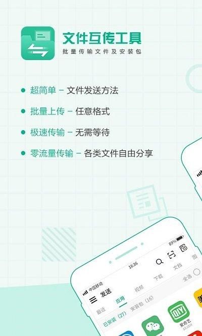 互传文件大师_图片1