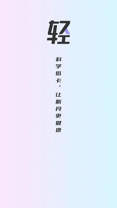 健康轻断食_图片5