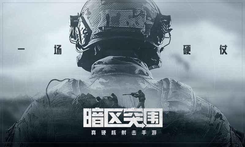 暗区突围体验服_图片1