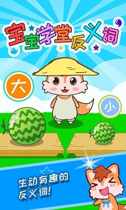 宝宝学堂反义词_图片1