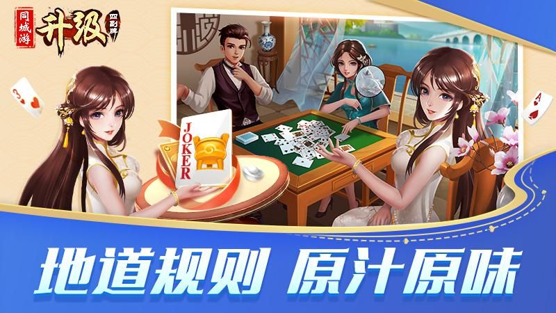 同城游四副牌升级_图片4