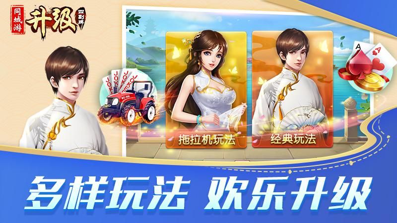 同城游四副牌升级_图片3