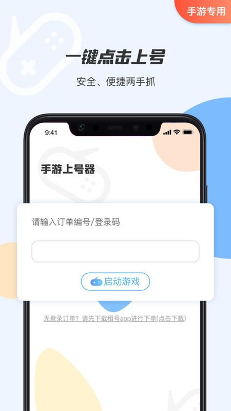 手游租号上号器_图片1