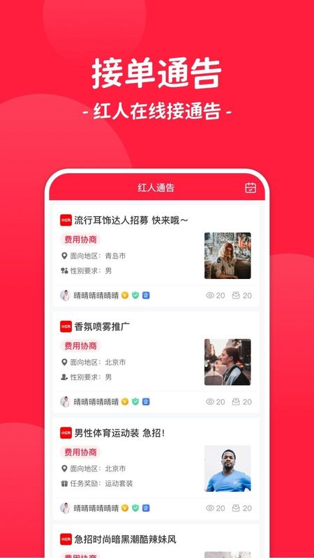红人通告_图片1