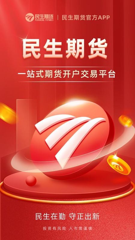 民生期货开户交易_图片1