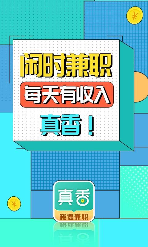 真香兼职_图片1