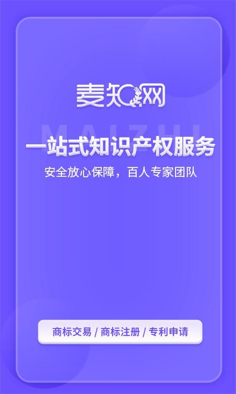 麦知商标查询转让_图片1