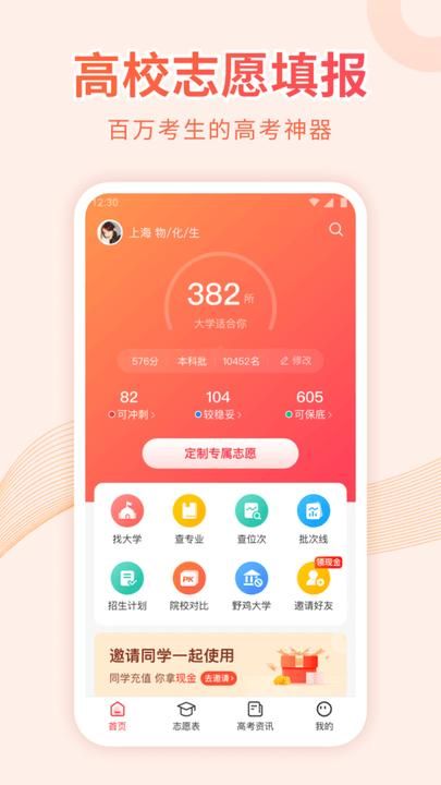 蜻蜓高考志愿填报平台_图片4