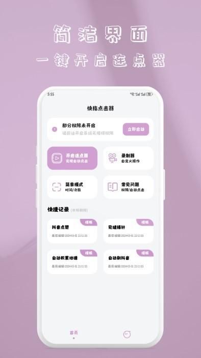 快指点击器_图片4