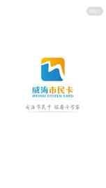 威海市民卡_图片1