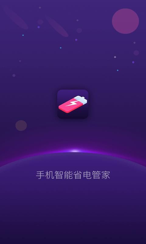 手机智能省电管家_图片3