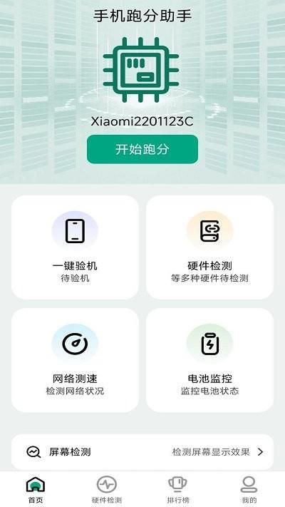手机跑分助手_图片1