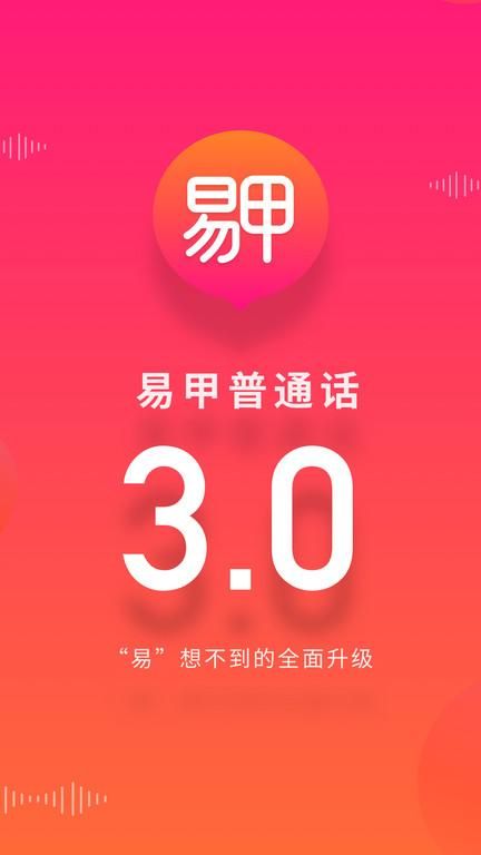 易甲普通话考试_图片1