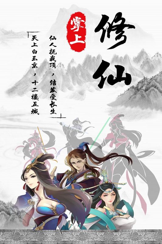掌上修仙_图片5