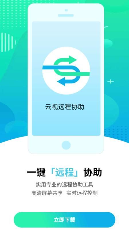 云视远程协助_图片2