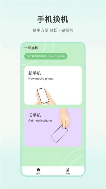 一键换机大师_图片1