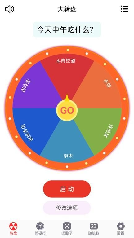 转盘趣决定_图片1