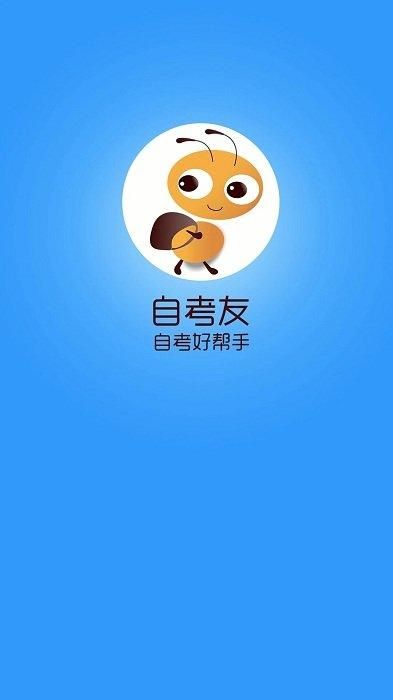 自考友_图片2