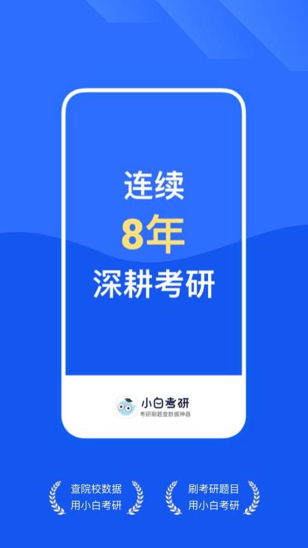 小白考研_图片1