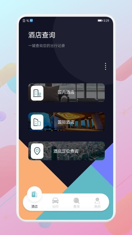酒店记录查询_图片1