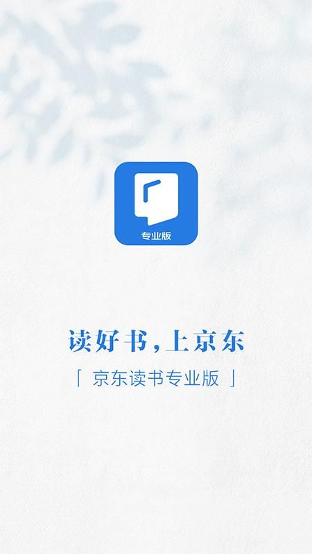 京东读书专业版_图片1