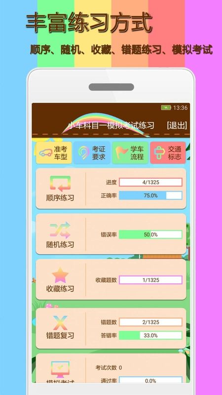 科目一模拟考试练习_图片1