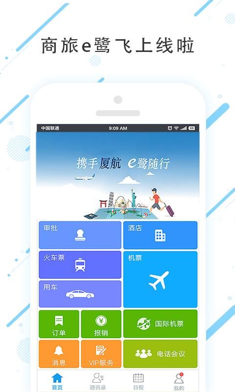 商旅e鹭飞_图片1