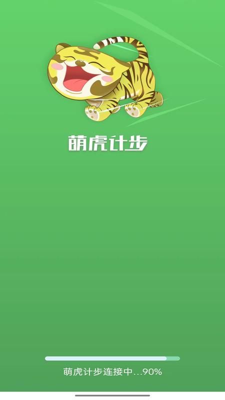 萌虎计步_图片1